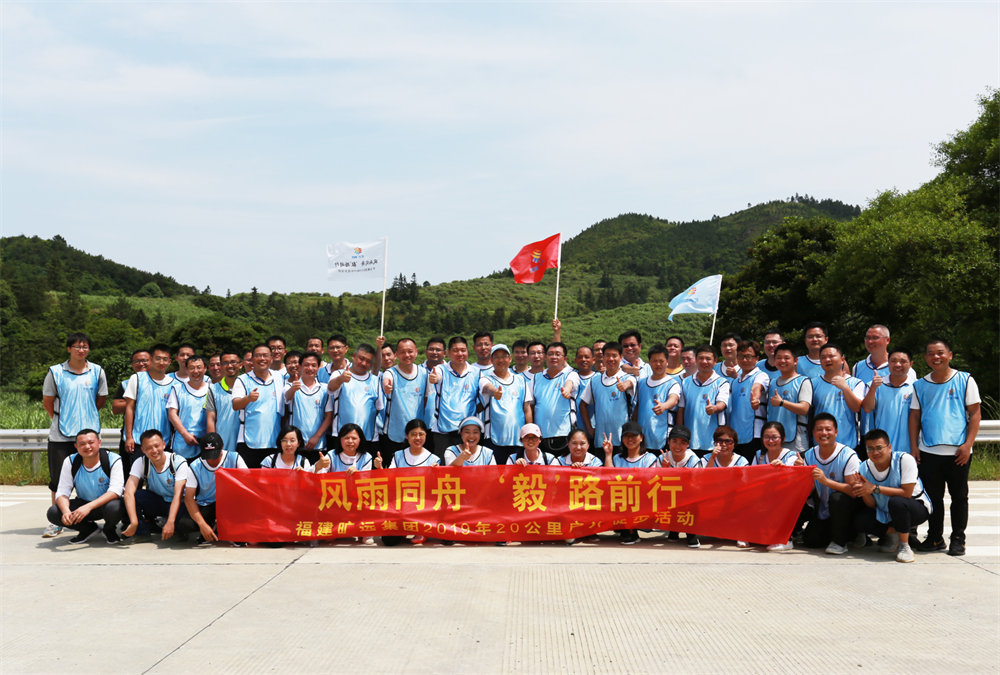 曠遠(yuǎn)能源2019年“風(fēng)雨同舟，‘毅’路前行”20公里戶外徒步活動(dòng)圓滿落幕